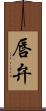 唇弁 Scroll