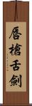 唇槍舌劍 Scroll
