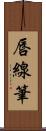 唇線筆 Scroll
