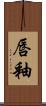 唇釉 Scroll