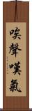 唉聲嘆氣 Scroll