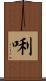 唎 Scroll
