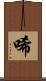 唏 Scroll
