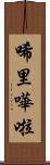 唏里嘩啦 Scroll