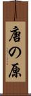 唐の原 Scroll