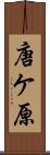 唐ケ原 Scroll