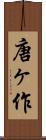 唐ヶ作 Scroll