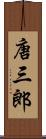 唐三郎 Scroll