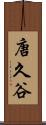 唐久谷 Scroll