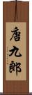 唐九郎 Scroll