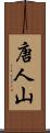 唐人山 Scroll