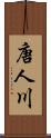 唐人川 Scroll