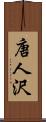 唐人沢 Scroll
