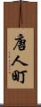 唐人町 Scroll