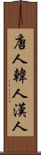 唐人 Scroll