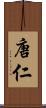 唐仁 Scroll