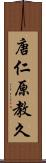 唐仁原教久 Scroll