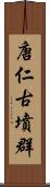 唐仁古墳群 Scroll