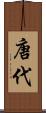 唐代 Scroll