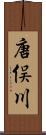 唐俣川 Scroll