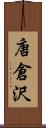 唐倉沢 Scroll