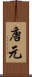 唐元 Scroll