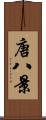 唐八景 Scroll