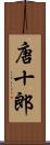 唐十郎 Scroll