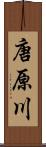 唐原川 Scroll