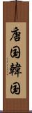 唐国 Scroll