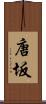 唐坂 Scroll