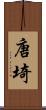 唐埼 Scroll
