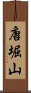 唐堀山 Scroll