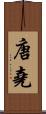 唐堯 Scroll
