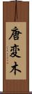 唐変木 Scroll