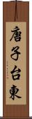 唐子台東 Scroll