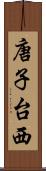 唐子台西 Scroll