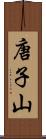唐子山 Scroll