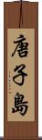 唐子島 Scroll