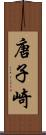 唐子崎 Scroll