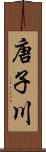 唐子川 Scroll