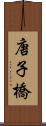 唐子橋 Scroll