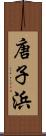 唐子浜 Scroll