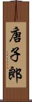 唐子郎 Scroll