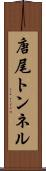 唐尾トンネル Scroll
