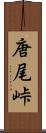 唐尾峠 Scroll