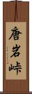唐岩峠 Scroll