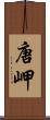 唐岬 Scroll