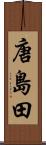 唐島田 Scroll