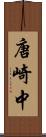 唐崎中 Scroll